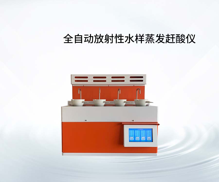 全自动放射性水样蒸发赶酸仪