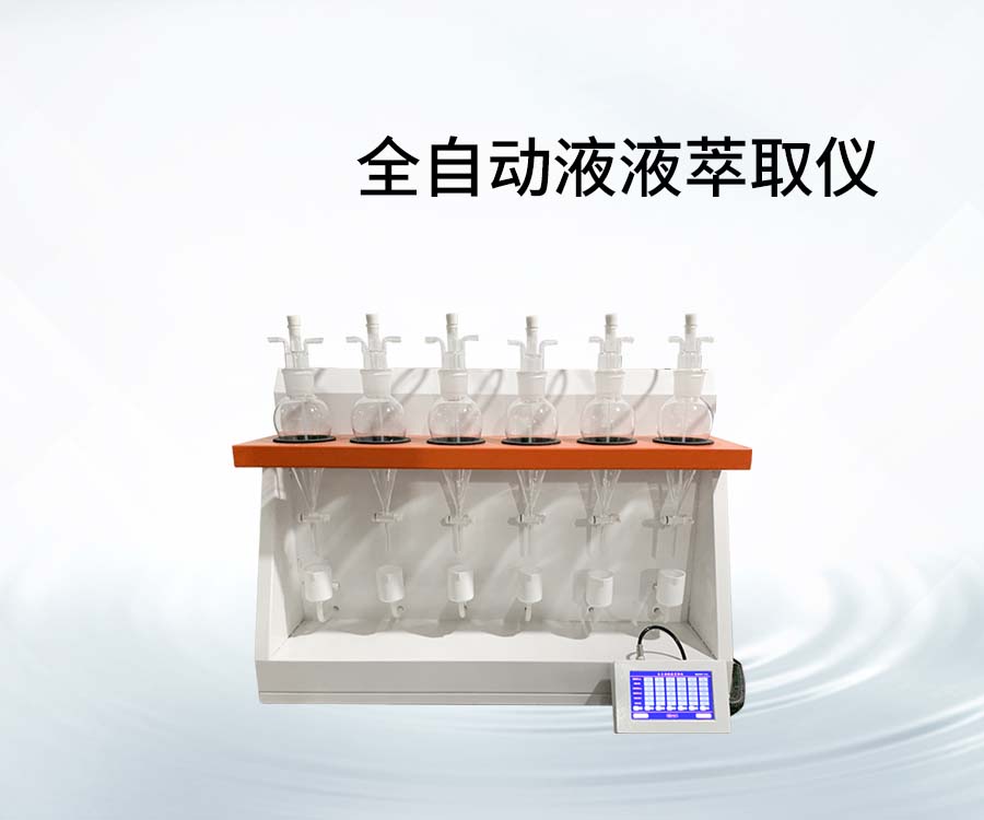 全自动液液萃取仪