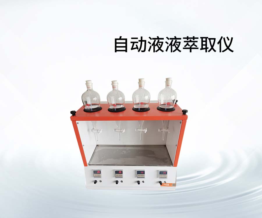 自动液液萃取仪