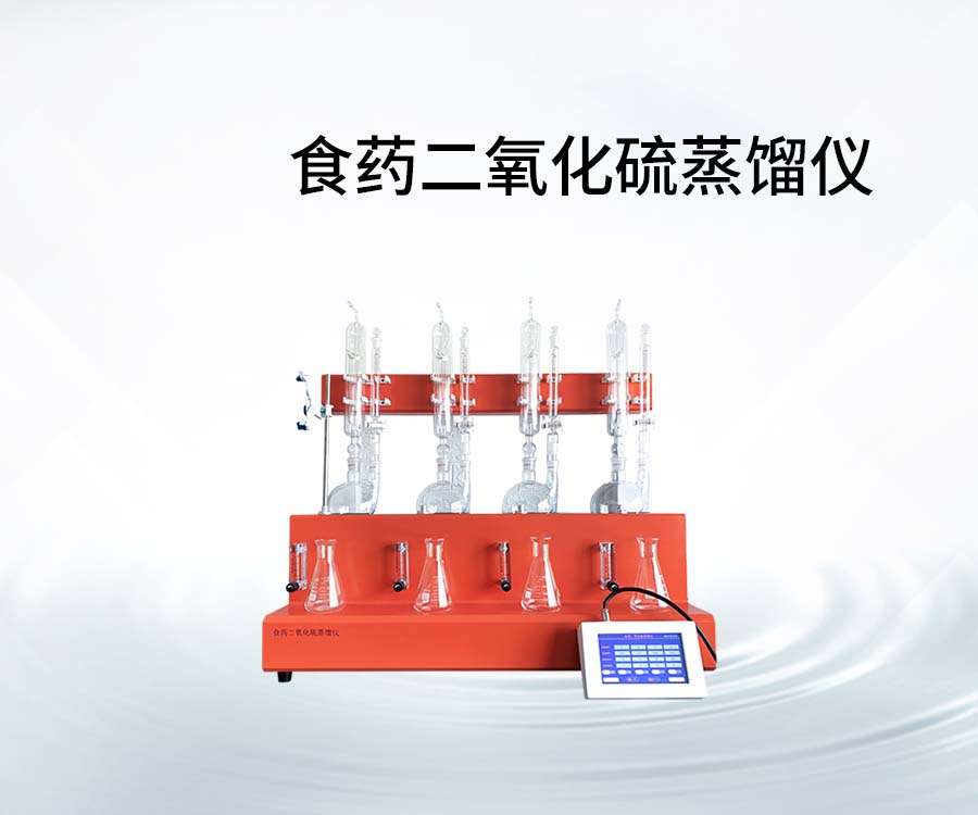 食药二氧化硫蒸馏仪