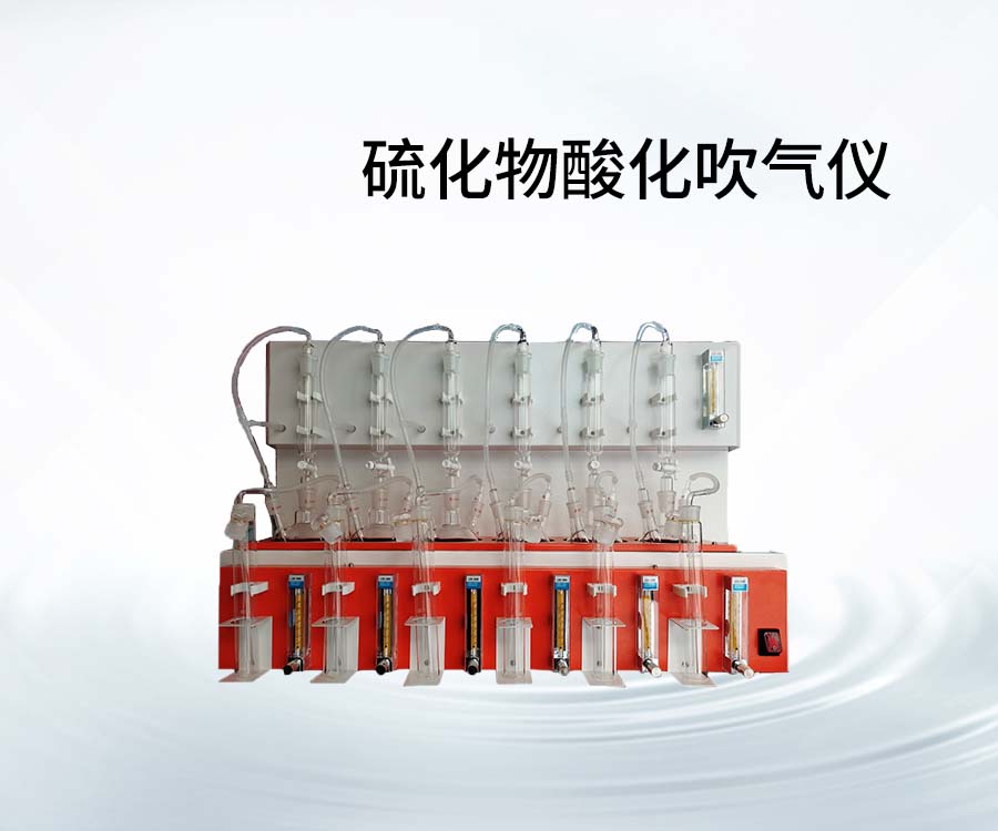 硫化物酸化吹气仪