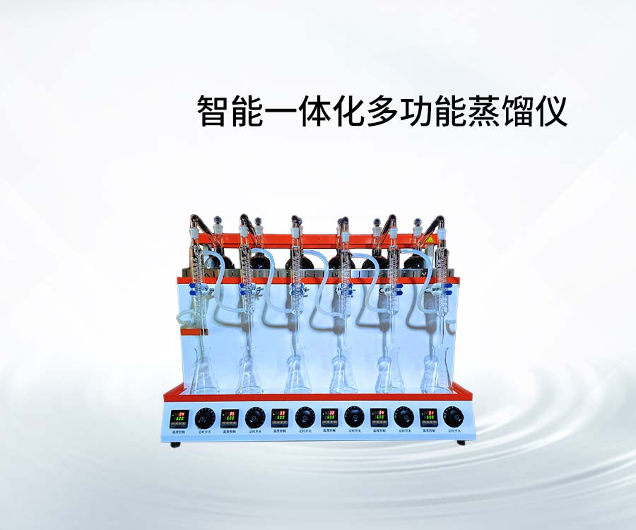 智能一体化多功能蒸馏仪