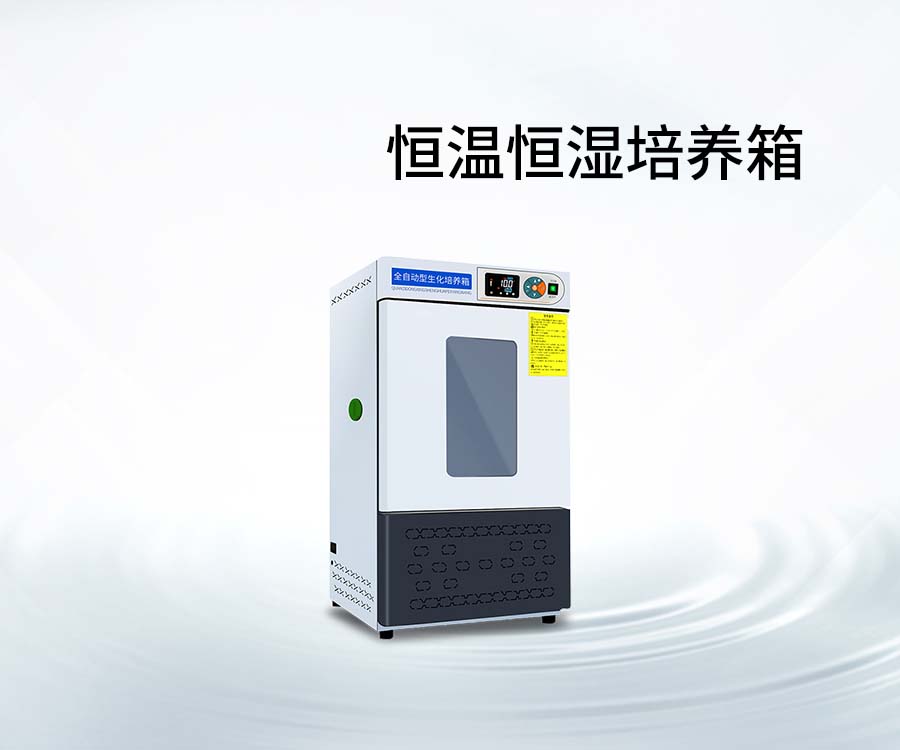 恒温恒湿培养箱