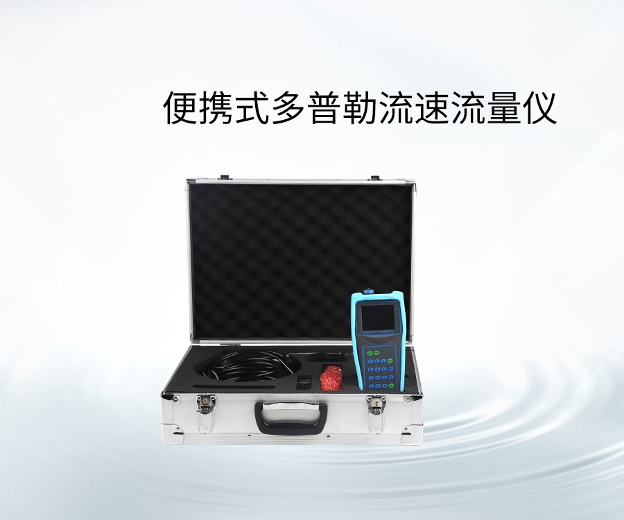 便携式多普勒流速流量仪