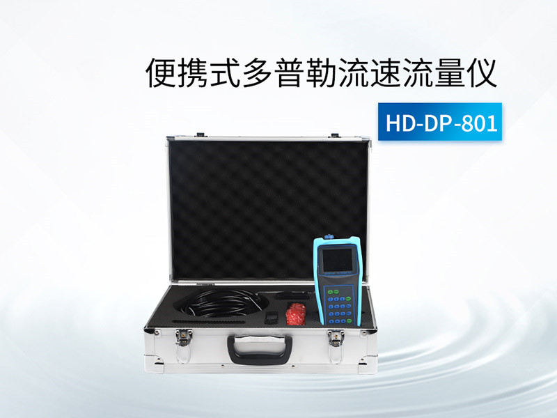 多普勒流速流量仪的使用方法