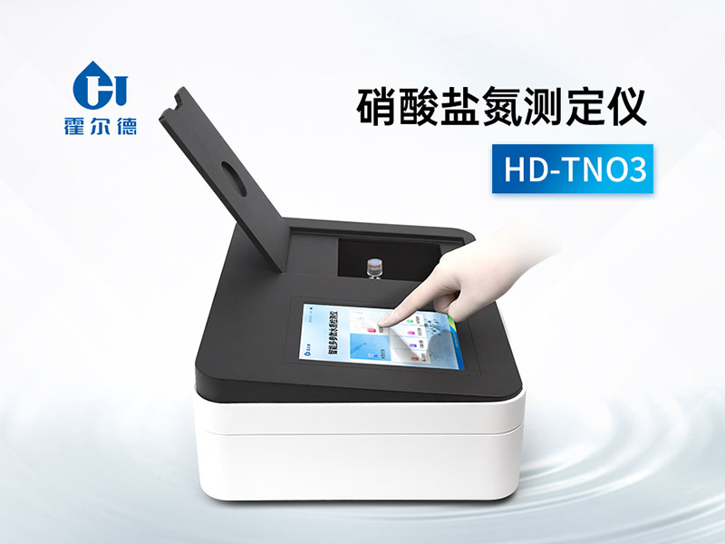 硝酸盐氮测定仪使用注意事项