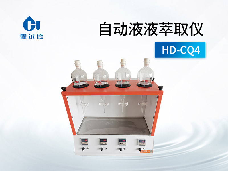 自动液液萃取仪技术参数