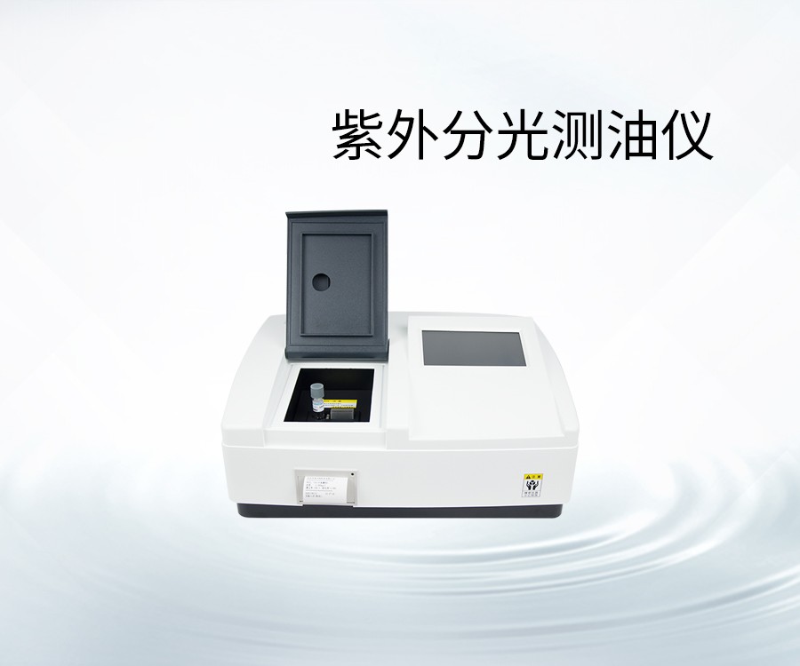 紫外分光测油仪