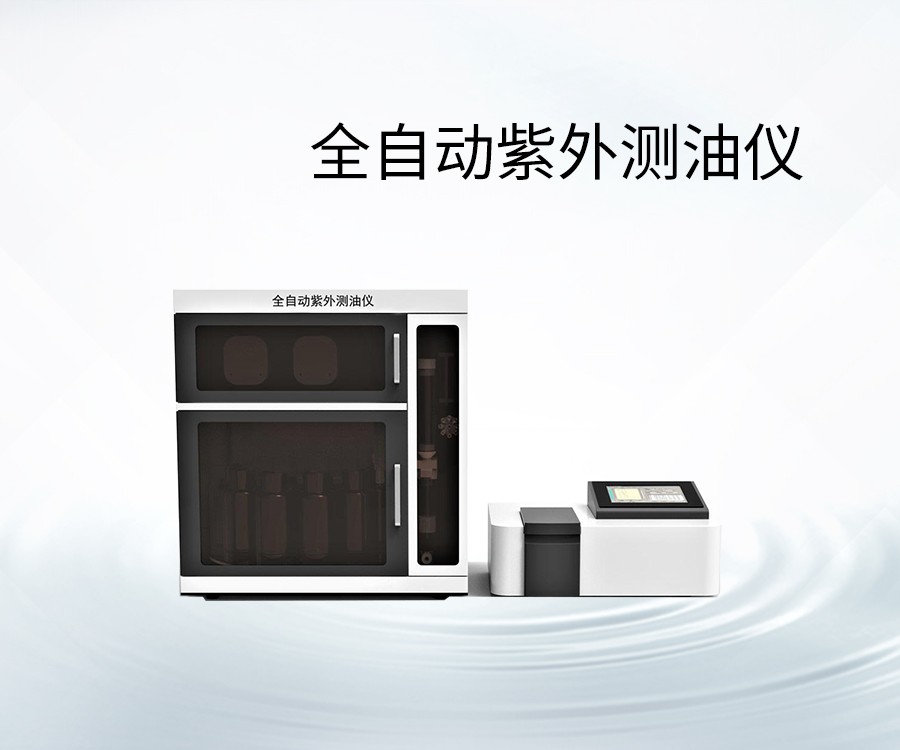 全自动紫外测油仪