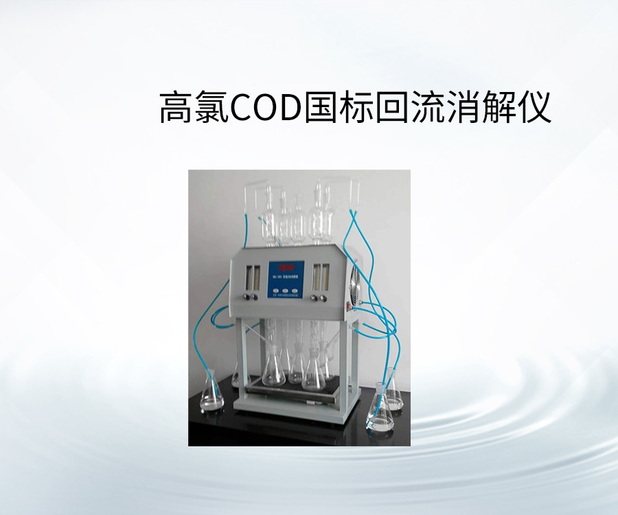 高氯COD国标回流消解仪