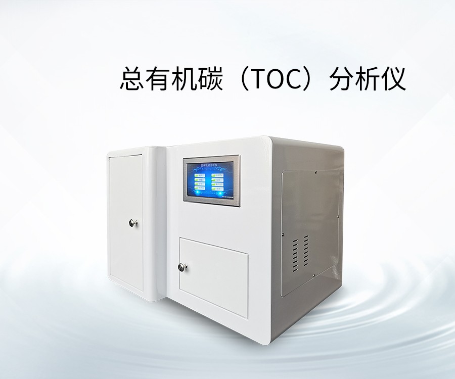 总有机碳（TOC）分析仪