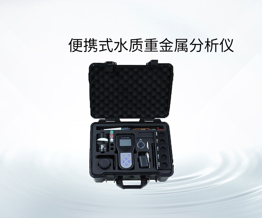 便携式水质重金属分析仪