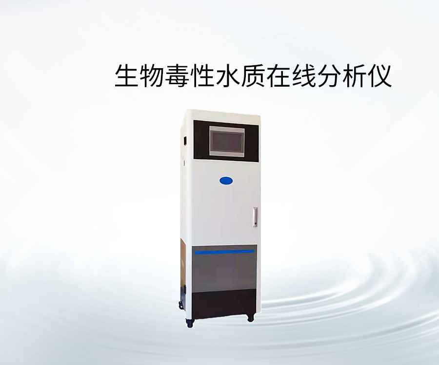 生物毒性水质在线分析仪