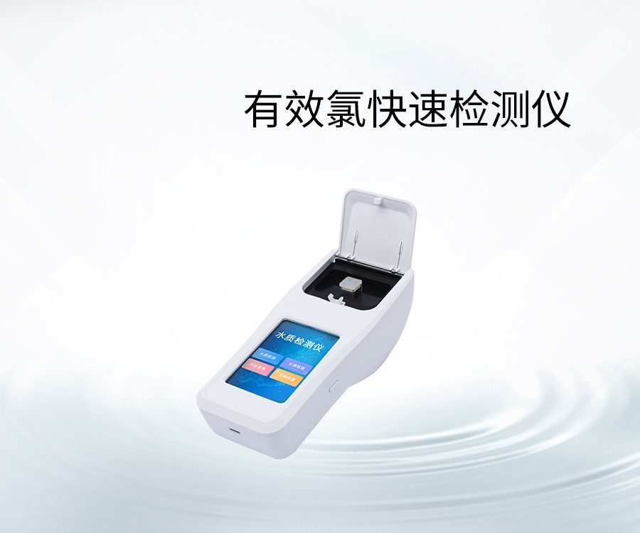 有效氯快速检测仪