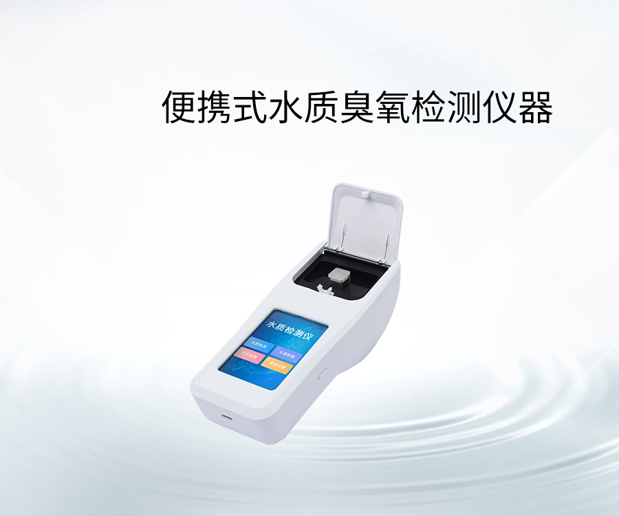 便携式水质臭氧检测仪器