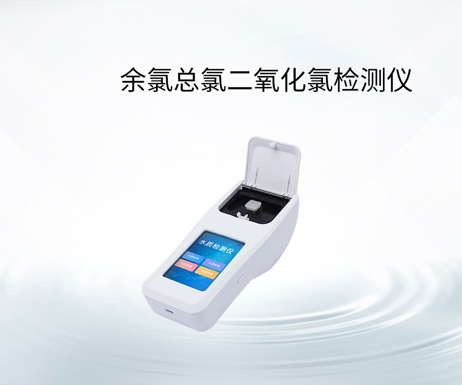 余氯总氯二氧化氯检测仪