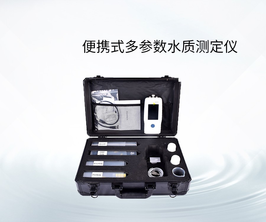 便携式多参数水质测定仪