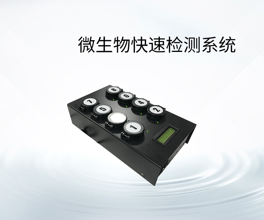 微生物快速检测系统
