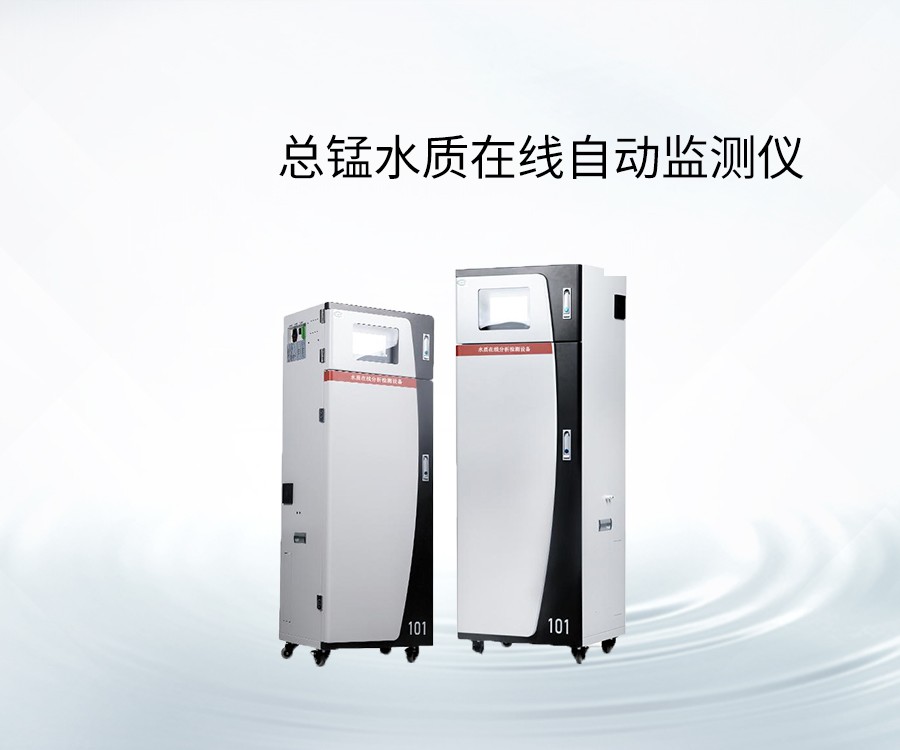 总锰水质在线自动监测仪