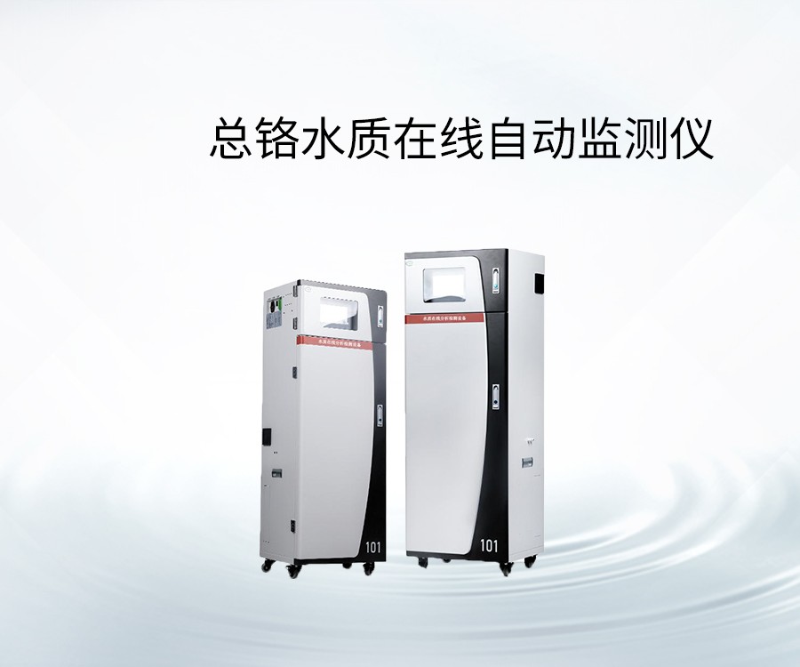 总铬水质在线自动监测仪