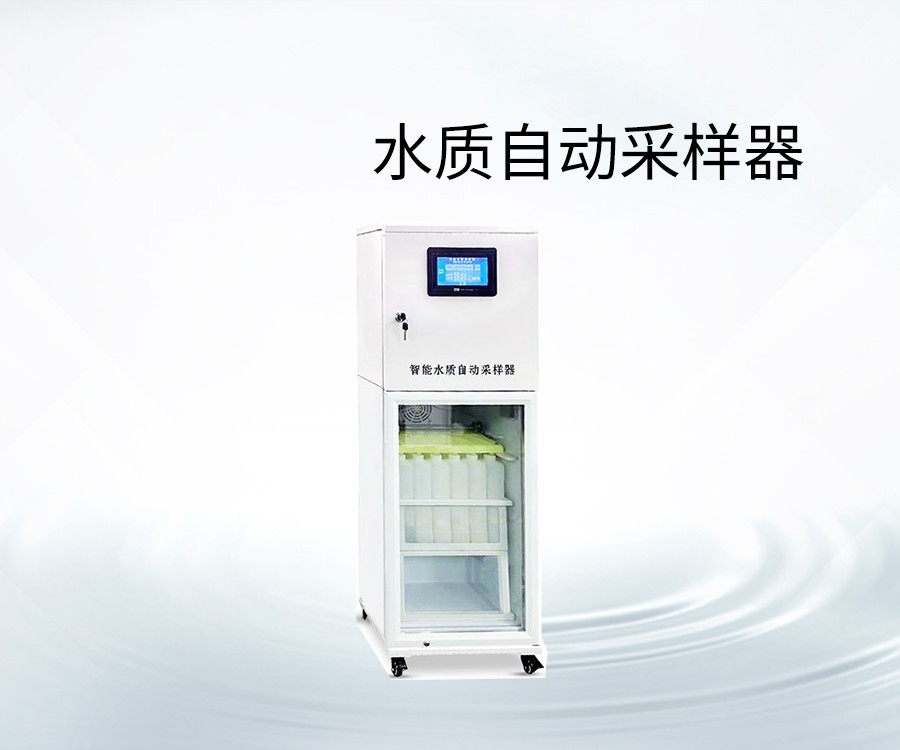水质自动采样器