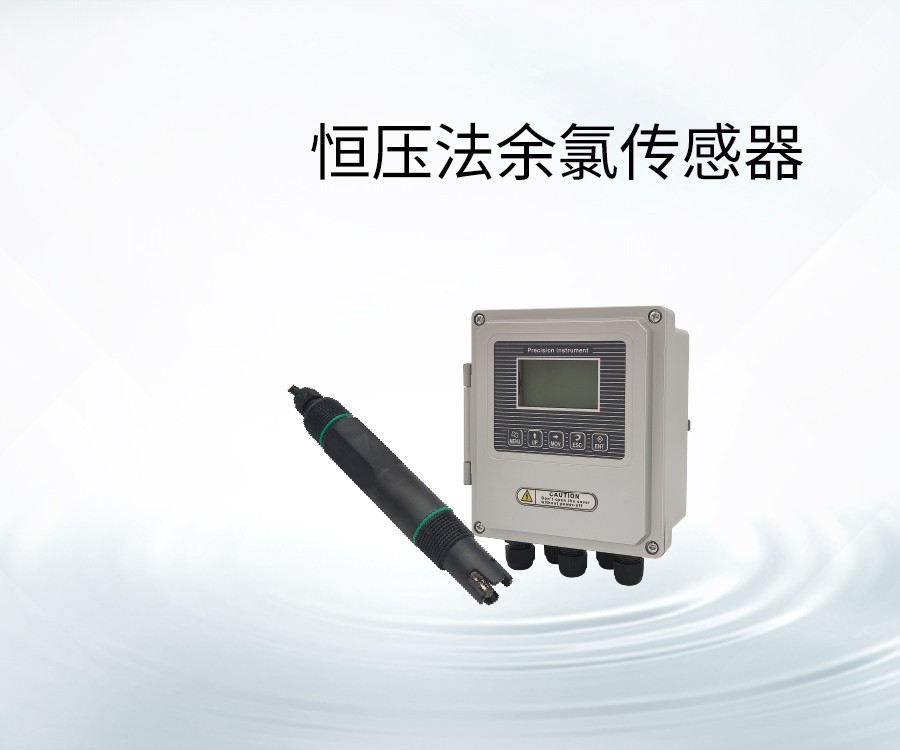 恒压法余氯传感器