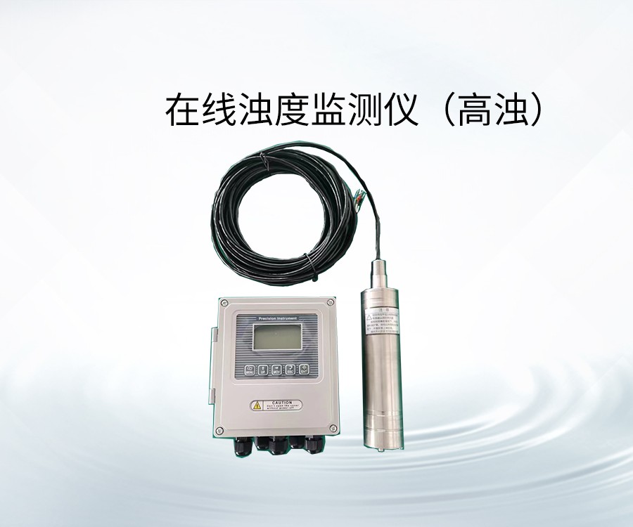 在线浊度监测仪（高浊）