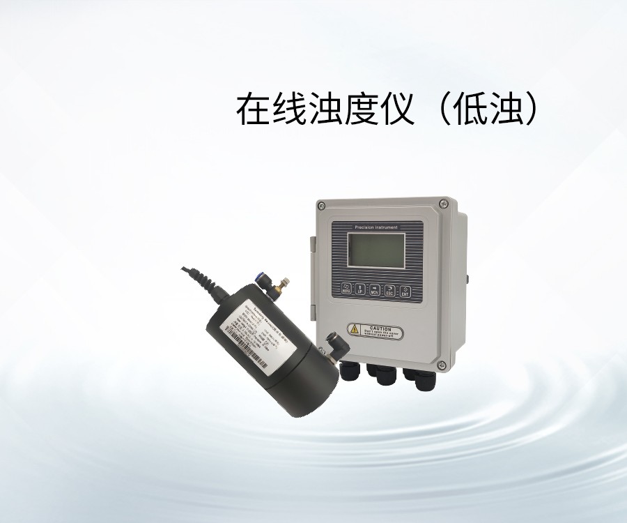 在线浊度仪（低浊）