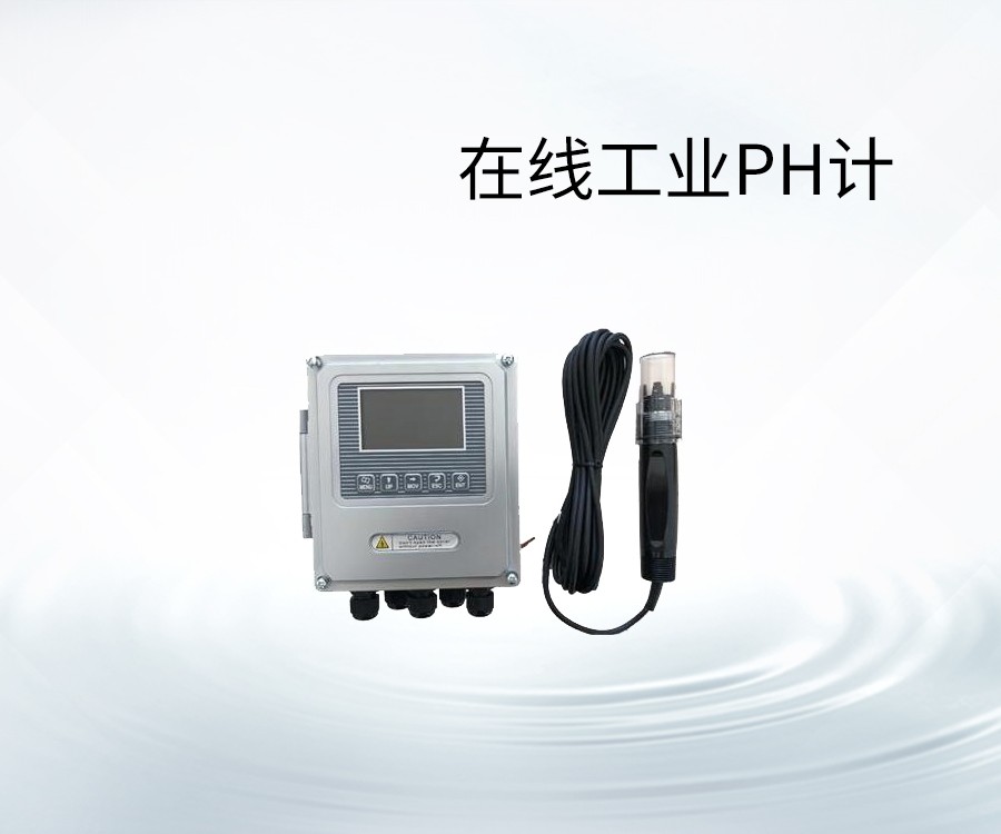 在线工业PH计