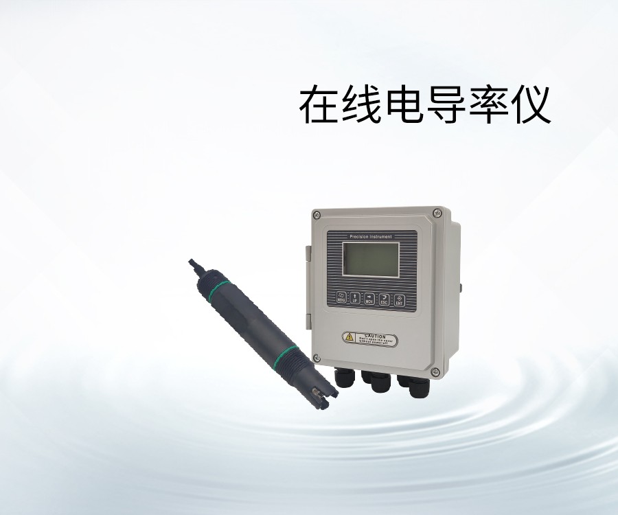 在线电导率仪