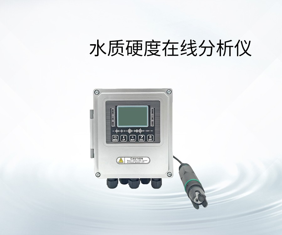 水质硬度在线分析仪
