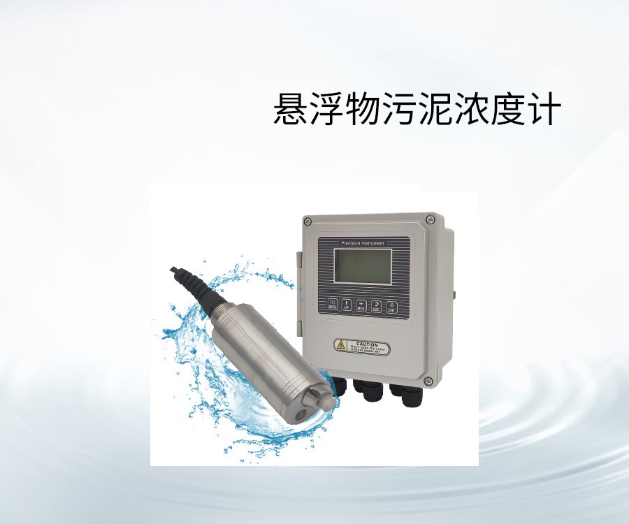 悬浮物污泥浓度计