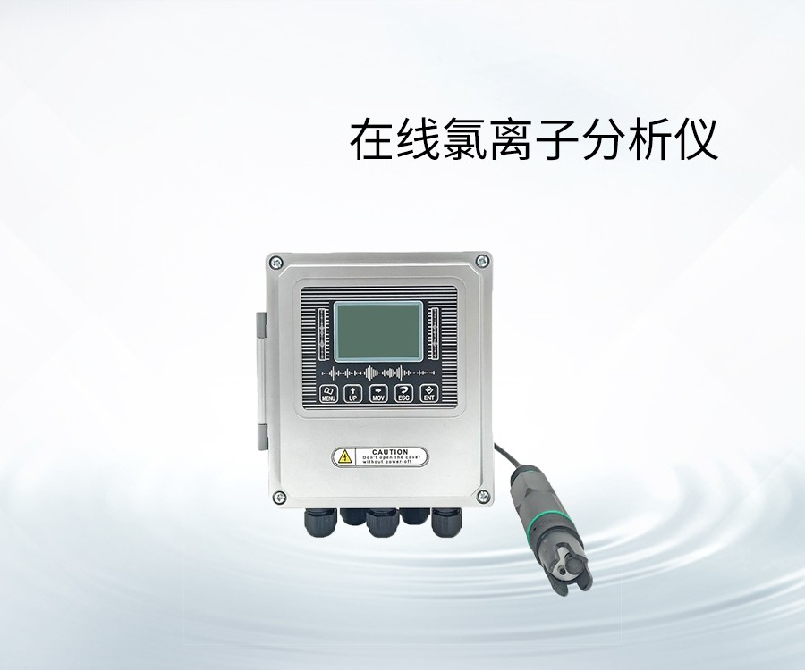 在线氯离子分析仪