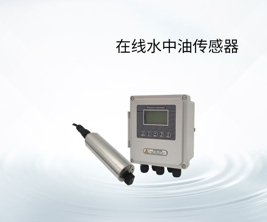 在线水中油传感器