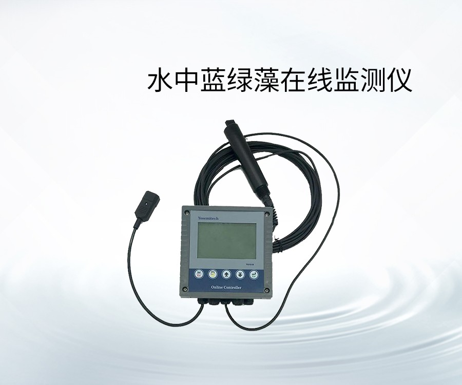 水中蓝绿藻在线监测仪