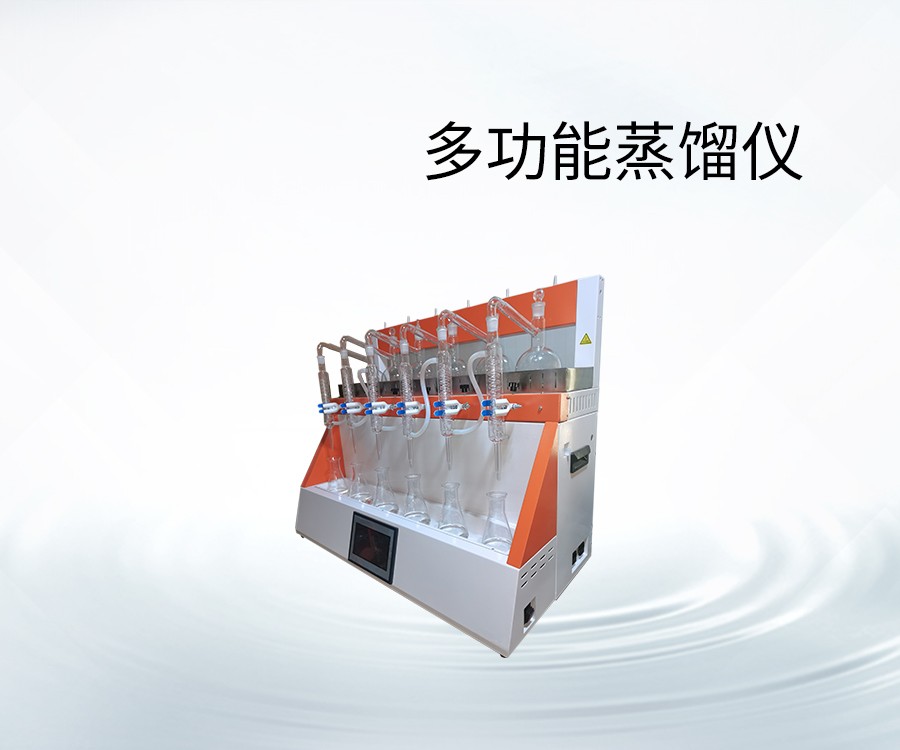 多功能蒸馏仪
