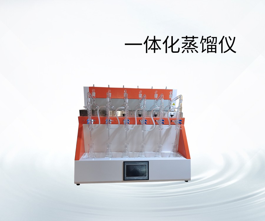 一体化蒸馏仪