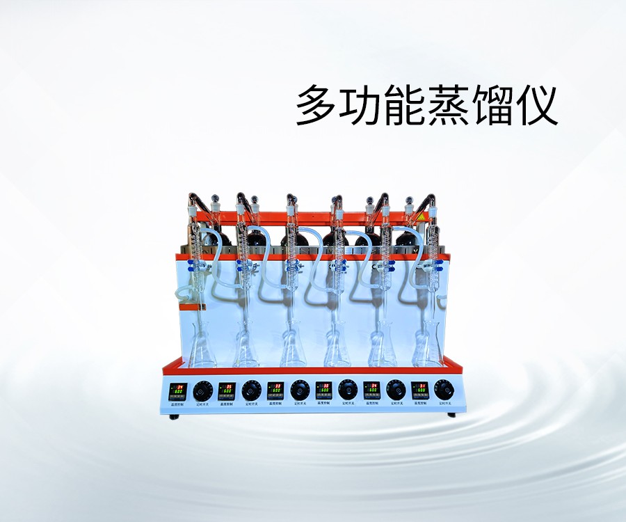 多功能蒸馏仪