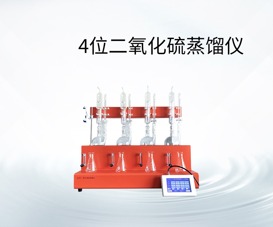 4位二氧化硫蒸馏仪