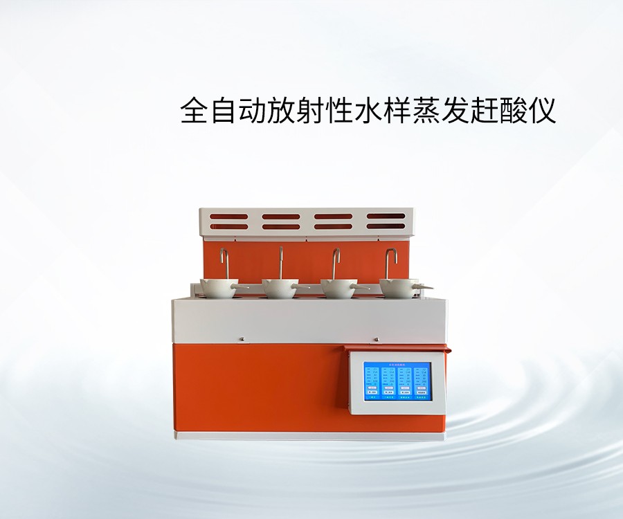 全自动放射性水样蒸发赶酸仪