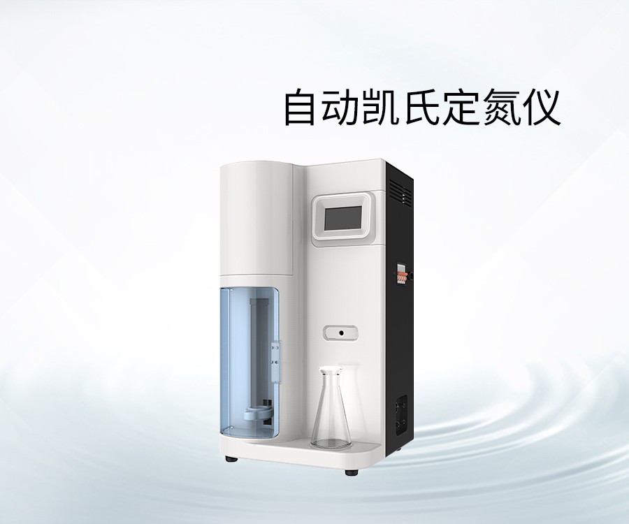 自动凯氏定氮仪