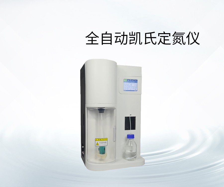 全自动凯氏定氮仪