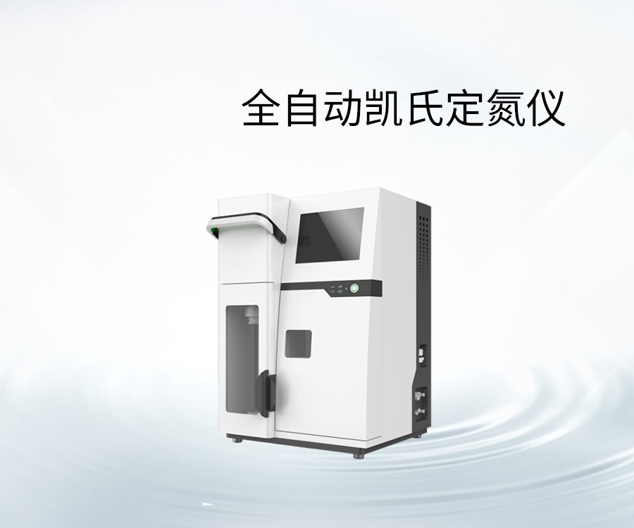 全自动凯氏定氮仪