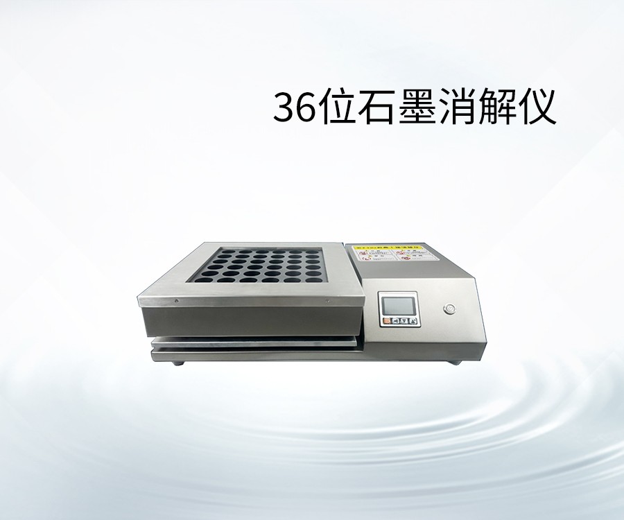 36位石墨消解仪