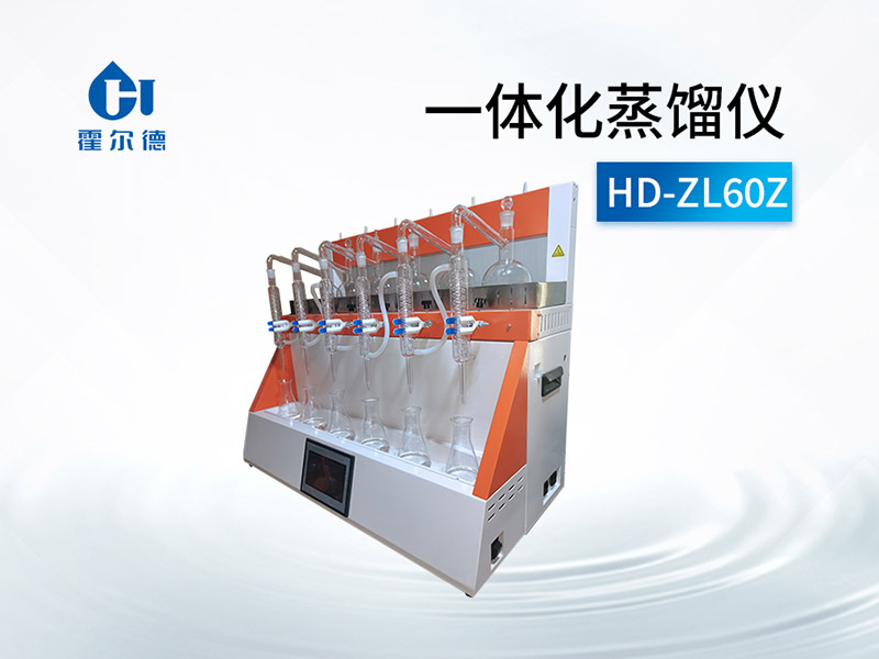 一体化蒸馏仪操作规程