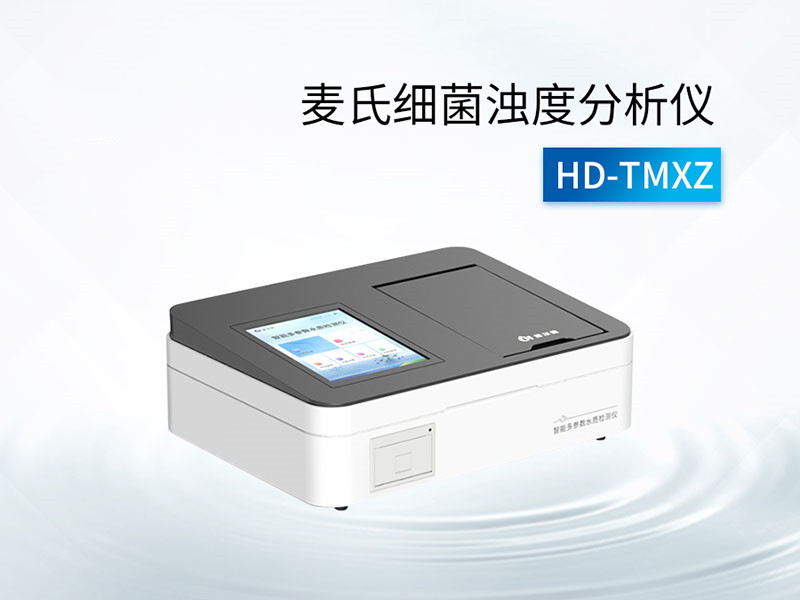 麦氏细菌浊度分析仪的作用