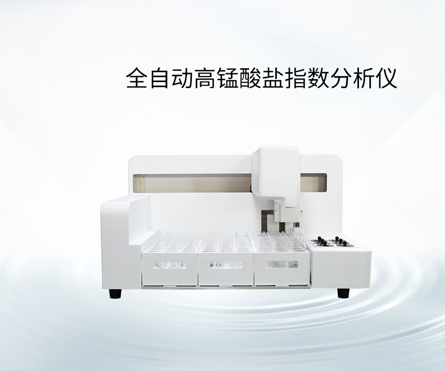 全自动高锰酸盐指数分析仪