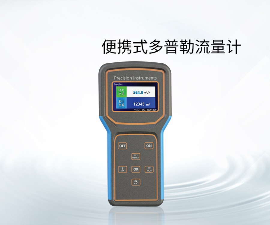 便携式多普勒流量计