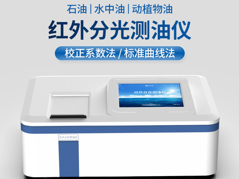 水中油快速检测仪器