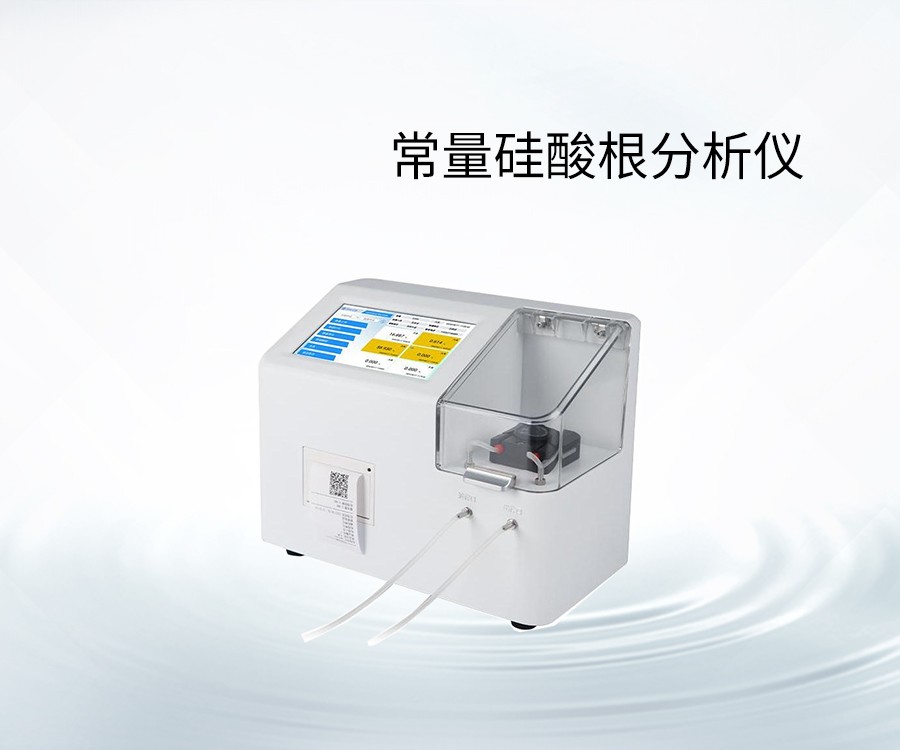 常量硅酸根分析仪